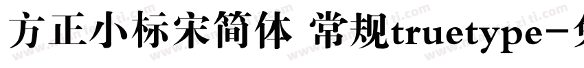 方正小标宋简体 常规truetype字体转换